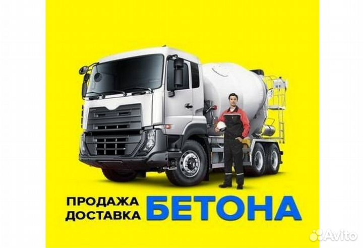 Бетон