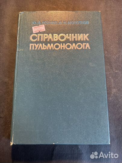 Справочник пульмонолога 1979 Ю.Усенко