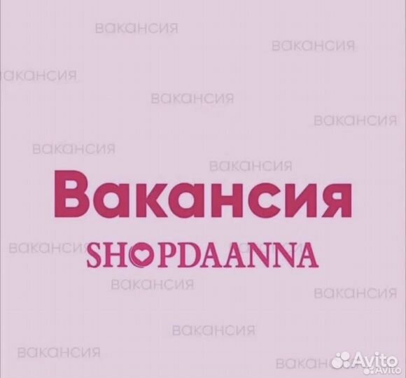 Продавец-консультант в магазина одежды shopdaanna