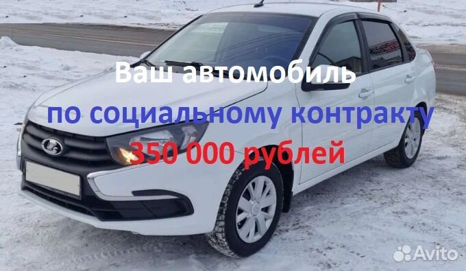 Авто по социальному контракту