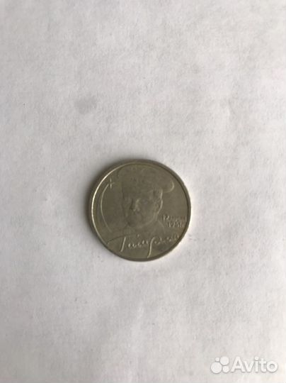 2 рубля гагарин 2001