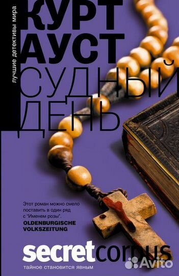 Судный день (Ауст Курт)