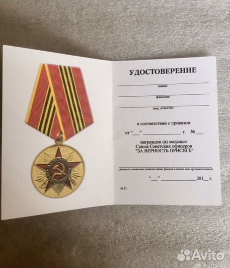 Медаль за верность присяге