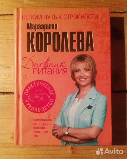 Маргарита Королева. Дневник питания