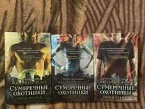 Книги Сумеречные охотники