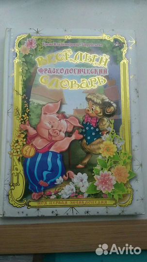 Фразеологический словарь для детей