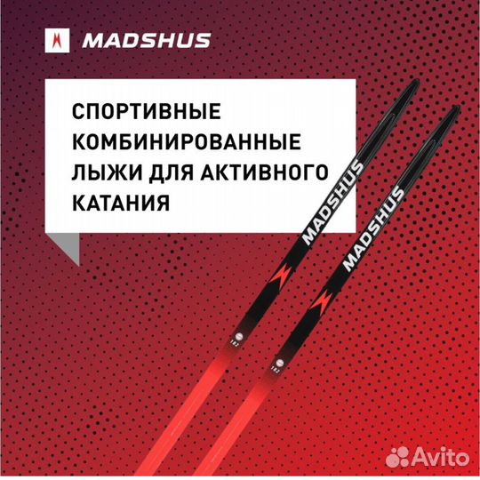 Беговые лыжи Madshus ст90 JR, 150 Combi