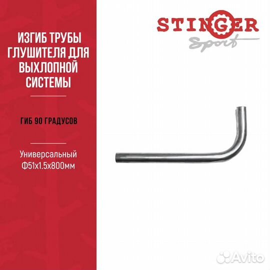 Гиб 90 градусов, Универсальный Ф51х1.5х800мм