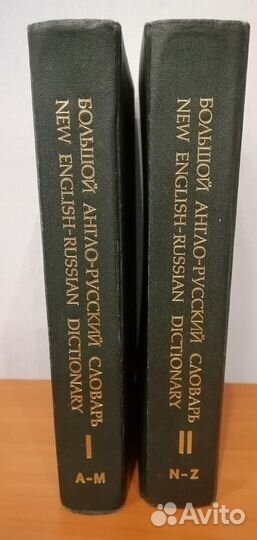 Большой англо-русский словарь