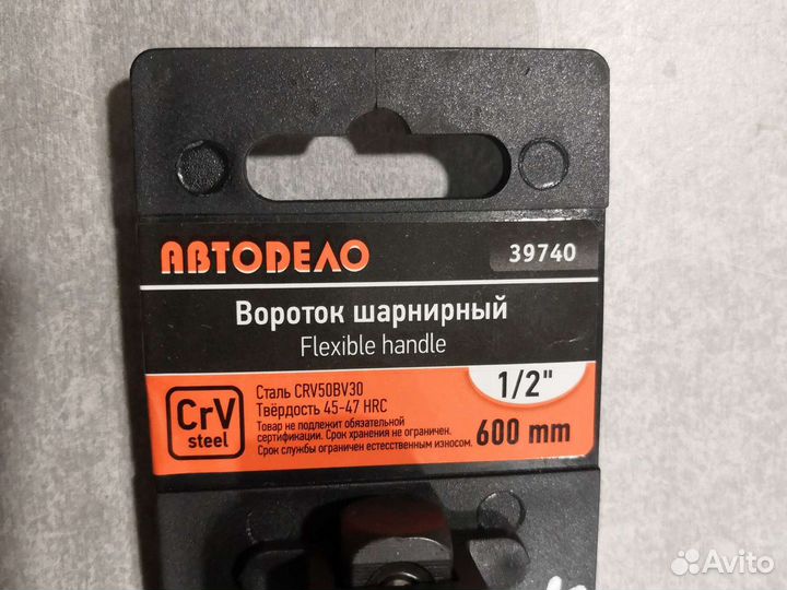 Вороток шарнирный, 1/2 L 600мм автоdело