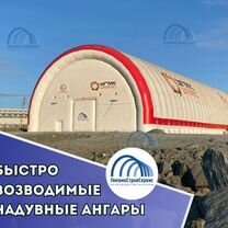 Быстровозводимые ангары под ключ пневмоангары от п