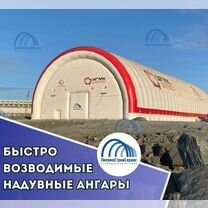 Быстровозводимые ангары под ключ пневмоангары от п