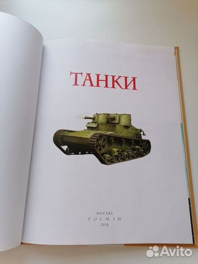 Книг- энциклопедия, танки