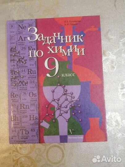 Задачник по химии 8 класс 9 класс Н. Е. Кузнецова