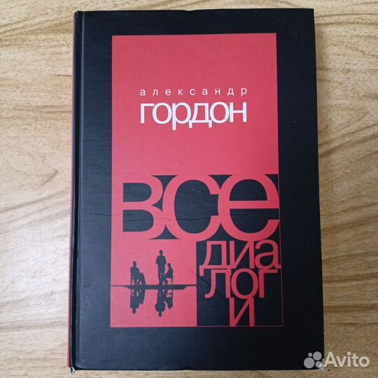 Александр Гордон 