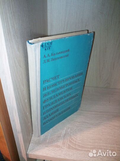 Расчет и конструир. железобетонных фундаментов1975
