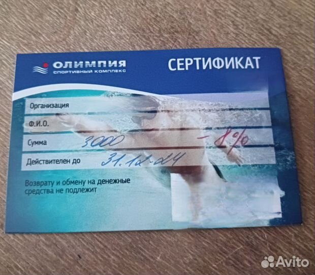 Сертификат в бассейн Олимпия