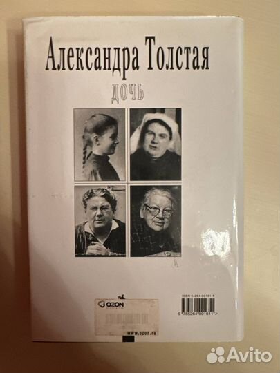 Дочь Александра Толстая