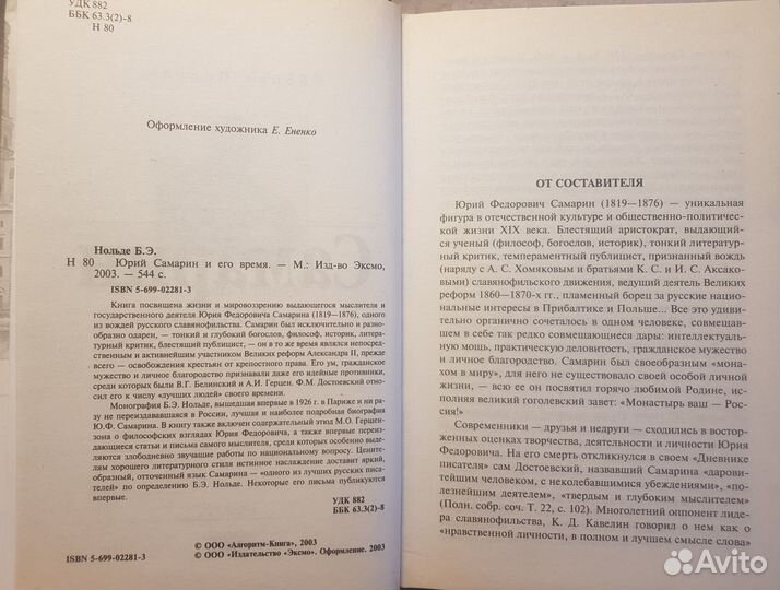 Нольде Б. Юрий Самарин и его время -2003
