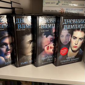 Дневники вампира цикл книг