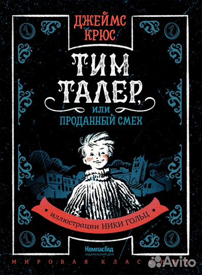 Крюс Джеймс Тим Талер, или Проданный смех