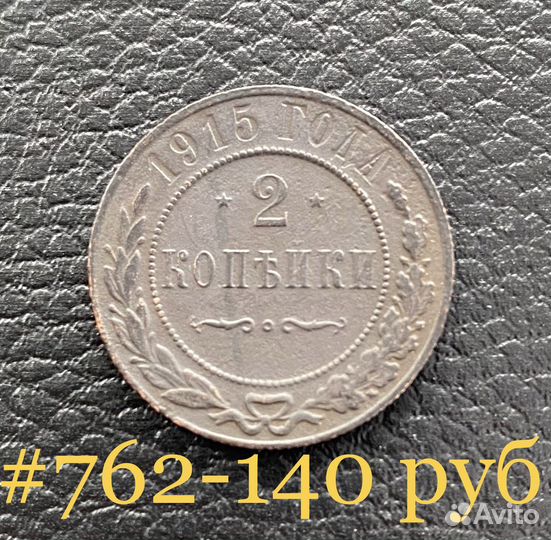 2 копейки 1909