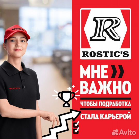 Менеджер смены ресторана Rostic's (Ростикс)