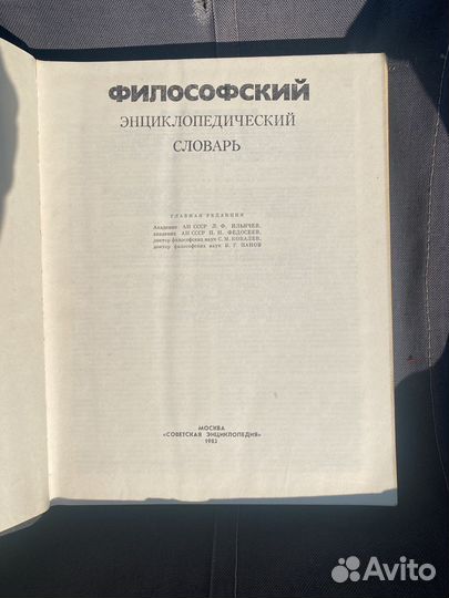 Философский энциклопедический словарь