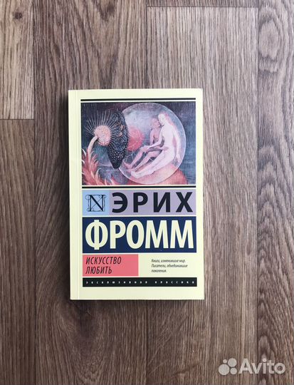 Книга «Искусство любить» Эрих Фромм