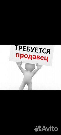 Продавец