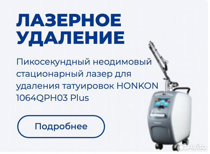 Пикосекундный неодимовый лазер по удалению тату