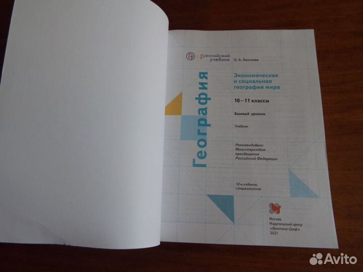Бахчиева География 10-11 классы Учебник 2021 г