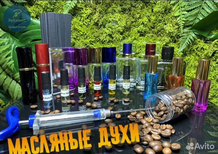 Масляный парфюм