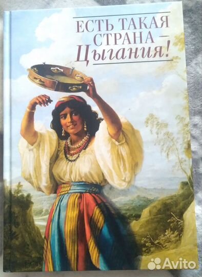 Книга Есть такая страна- Цыгания