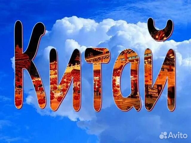 Срочная Виза в Китай Туристическая