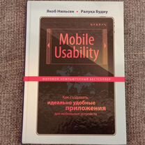 Книга. Mobile Usability. Якоб Нильсен