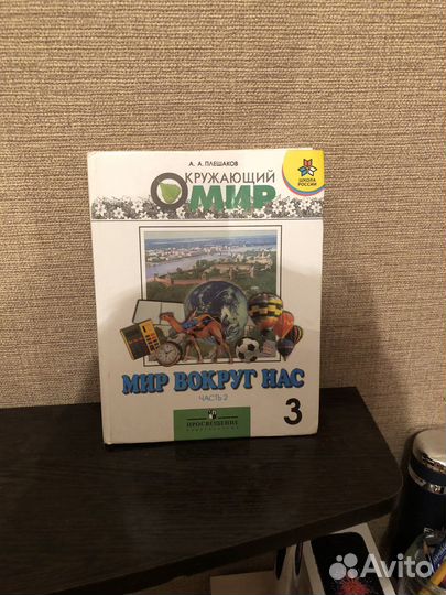 Окружающий мир 3 класс