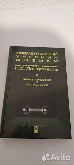 Г.С. Ландсберг. Элементарный учебник физики (3 том