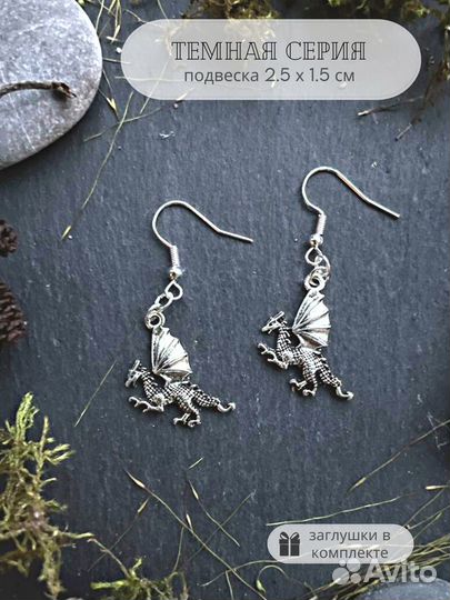 Серьги Дракон