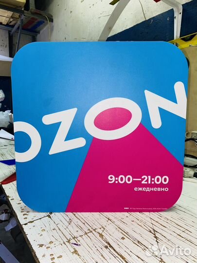 Вывеска ozon