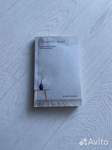 Продам книгу Прощайте, вещи Новый японский минимализм... купить в ...