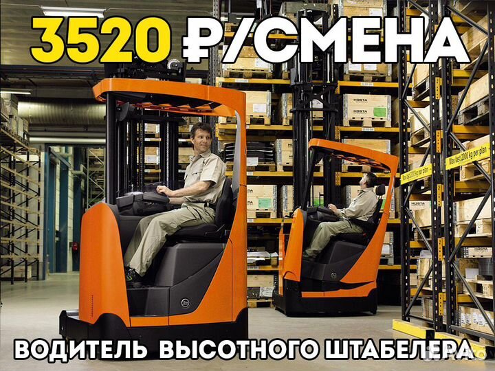 Вахта от 30 смен. Водитель штабелера
