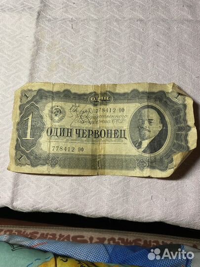 Банкнота (Один червонец с Лениным)