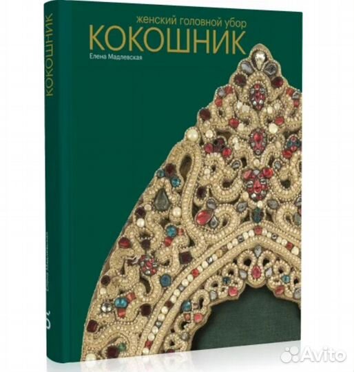 Книга Женский головной убор кокошник Мадлевская Е