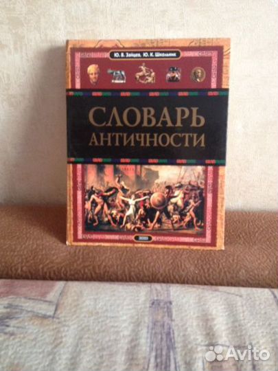 Словарь античности