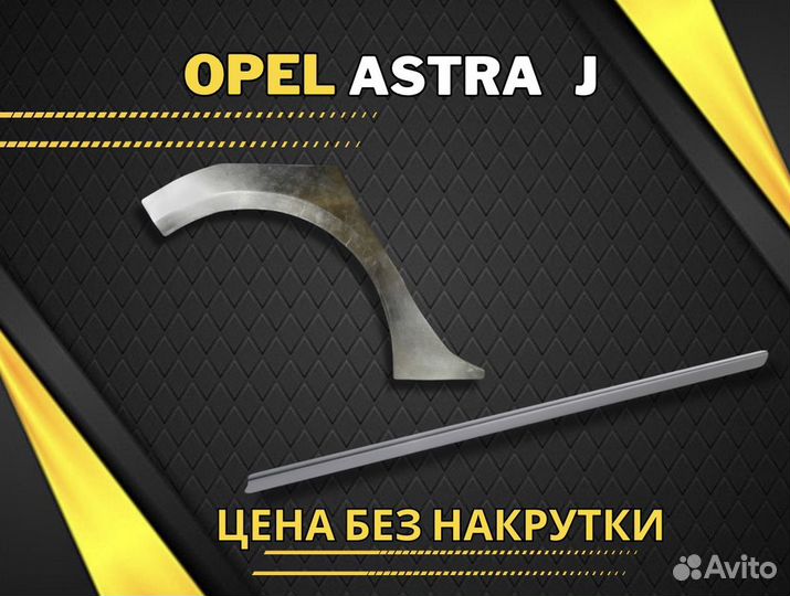 Ремонтные пороги на Opel Astra H