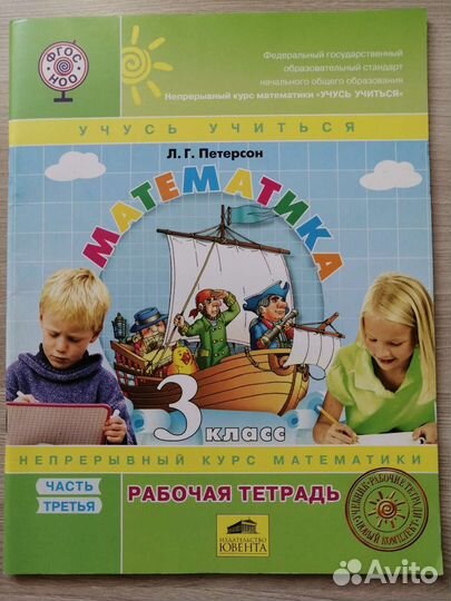 Рабочая тетрадь. Математика. Петерсон 3 класс