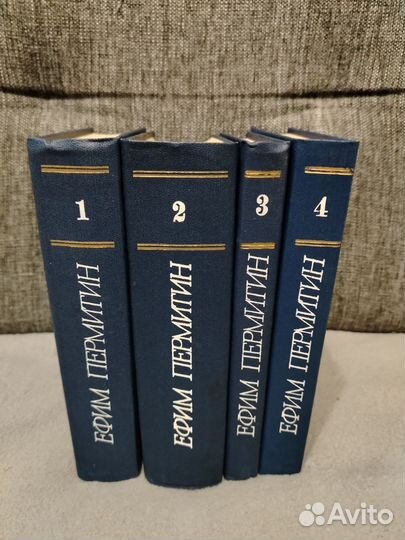 Ефим пермитин 4 томах