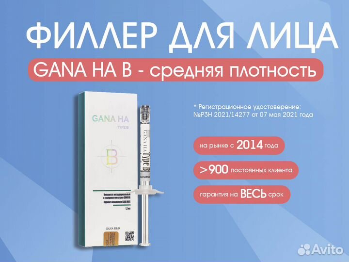 Филлер для лица Гана на Б (gana B)