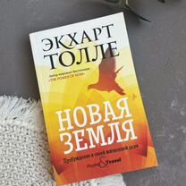 Новая земля Экхарт Толле